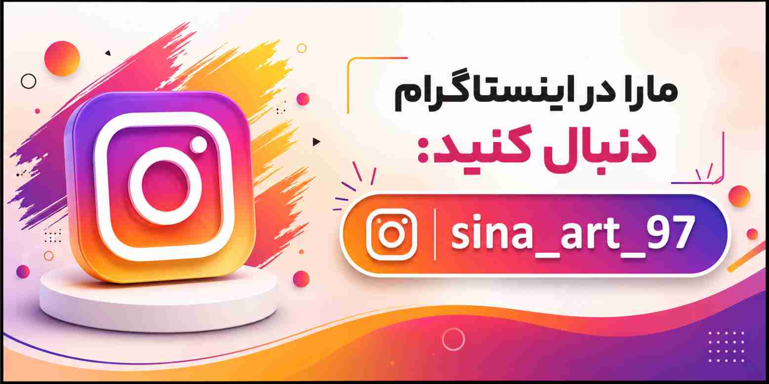 https://www.instagram.com/sina_art_97?igsh=MTdydWN0bmFucWJhYw==